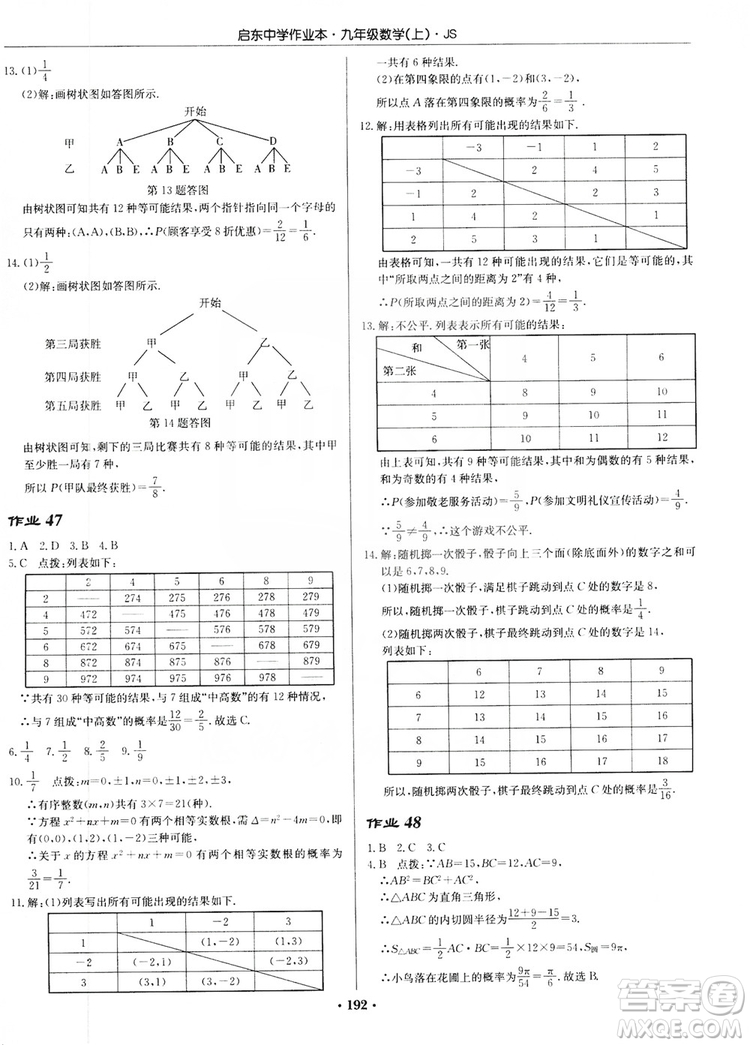 龍門書局2019啟東中學(xué)作業(yè)本九年級(jí)數(shù)學(xué)上冊(cè)江蘇JS版答案