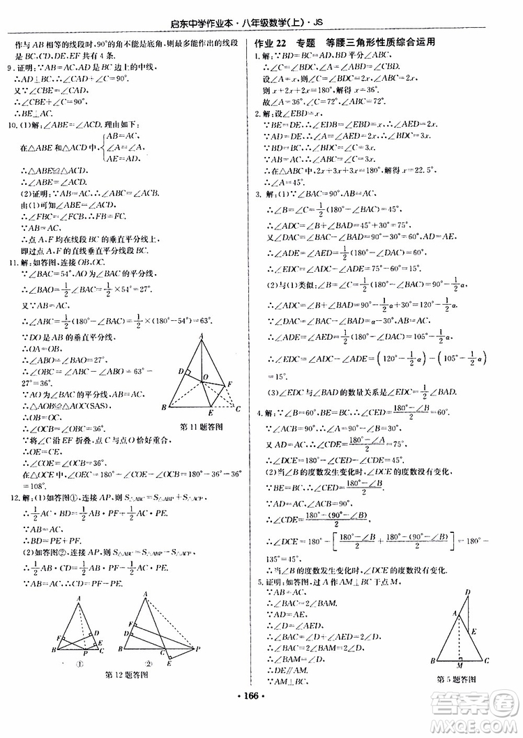 龍門書局2019秋啟東中學作業(yè)本數(shù)學八年級上冊JS江蘇版參考答案