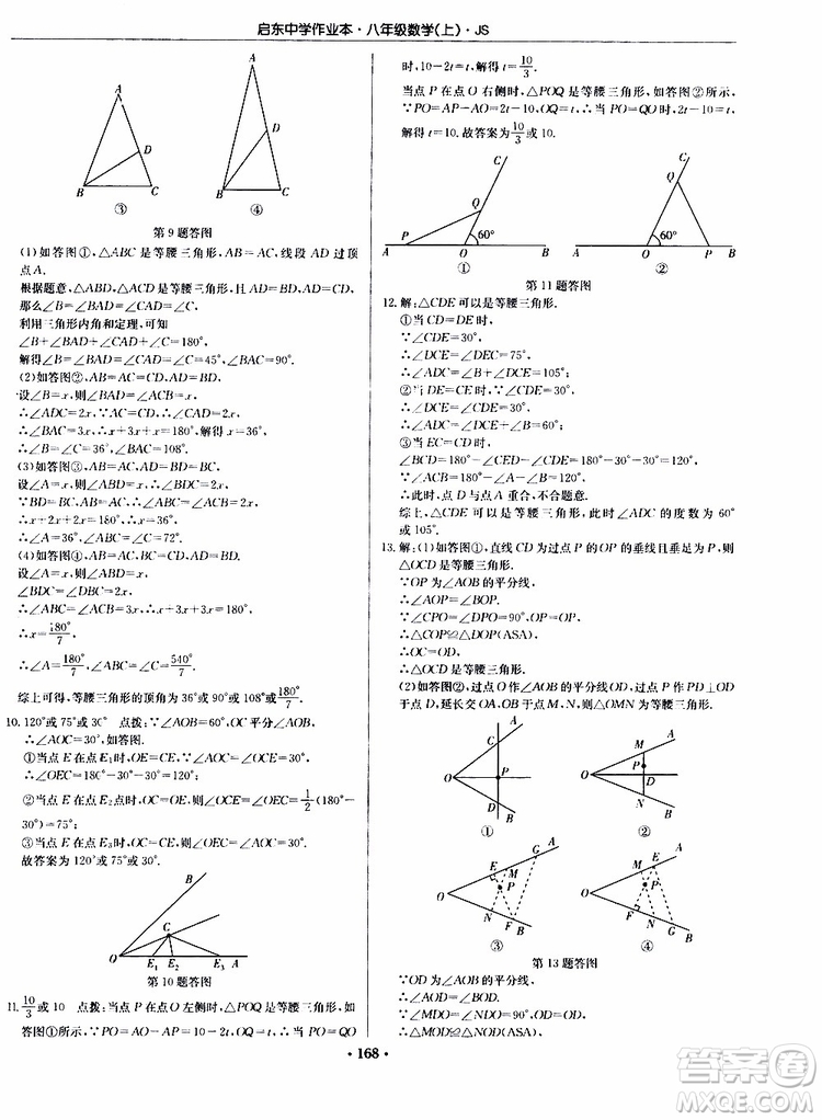 龍門書局2019秋啟東中學作業(yè)本數(shù)學八年級上冊JS江蘇版參考答案