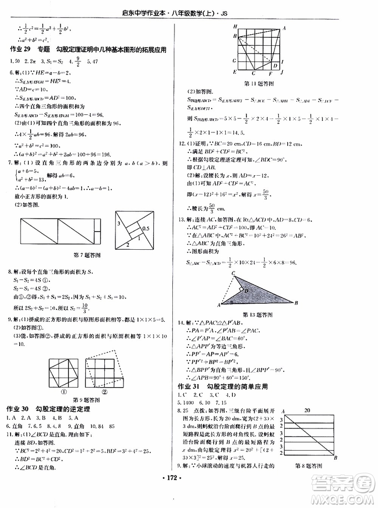 龍門書局2019秋啟東中學作業(yè)本數(shù)學八年級上冊JS江蘇版參考答案