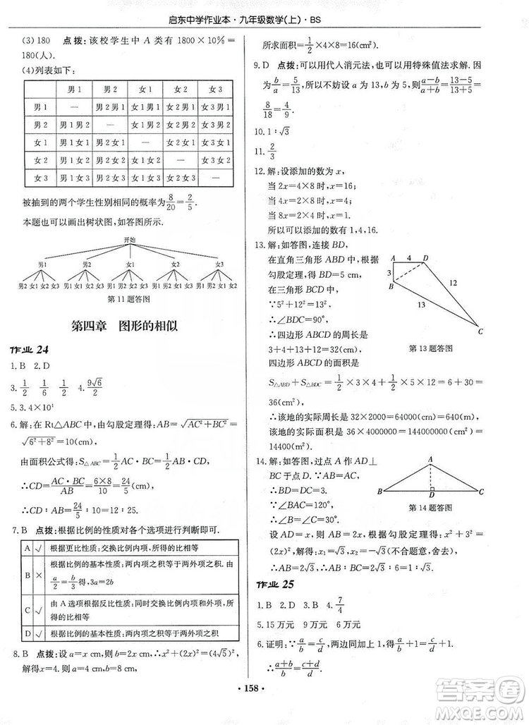 龍門書局2019啟東中學(xué)作業(yè)本九年級數(shù)學(xué)上冊北師大BS版答案