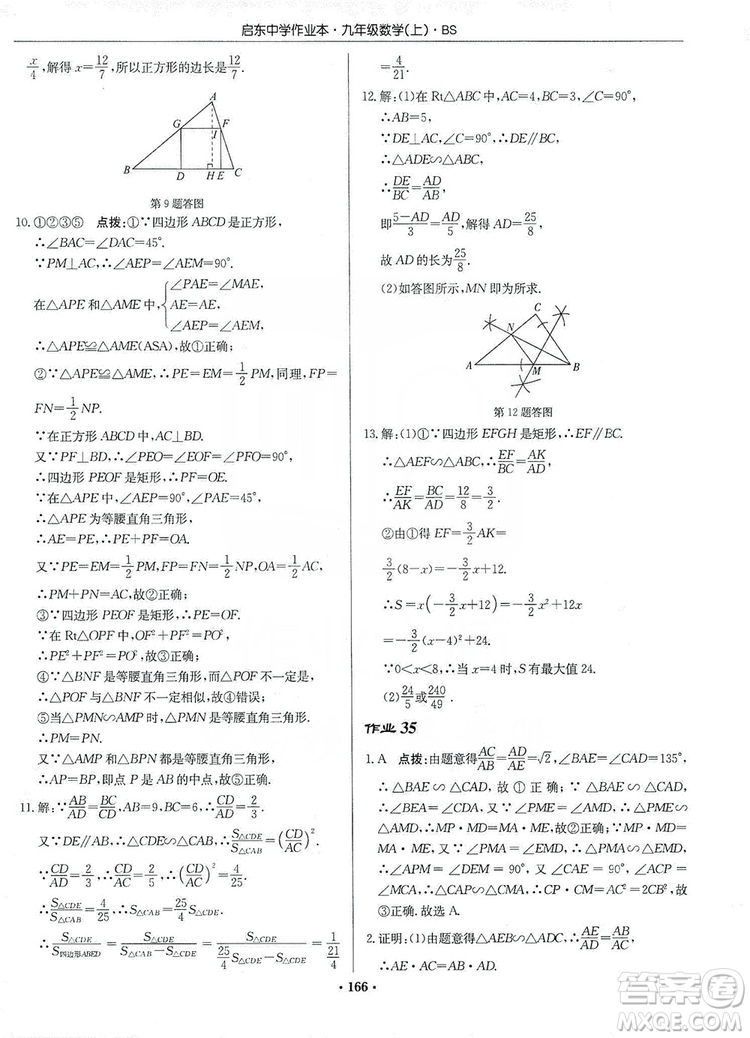 龍門書局2019啟東中學(xué)作業(yè)本九年級數(shù)學(xué)上冊北師大BS版答案