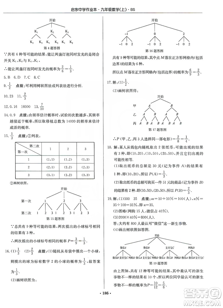 龍門書局2019啟東中學(xué)作業(yè)本九年級數(shù)學(xué)上冊北師大BS版答案