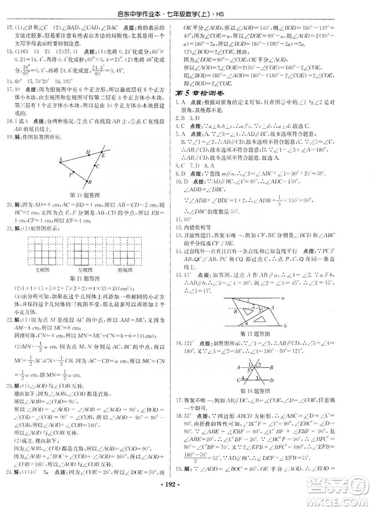 龍門書局2019啟東中學(xué)作業(yè)本7年級(jí)數(shù)學(xué)上冊(cè)華師HS版答案