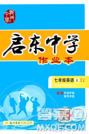 龍門書局2019啟東中學(xué)作業(yè)本7年級(jí)英語(yǔ)上冊(cè)譯林YL版答案