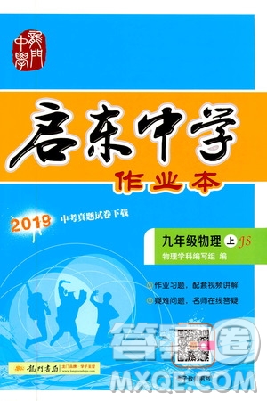 龍門(mén)書(shū)局2019啟東中學(xué)作業(yè)本九年級(jí)物理上冊(cè)江蘇JS版答案