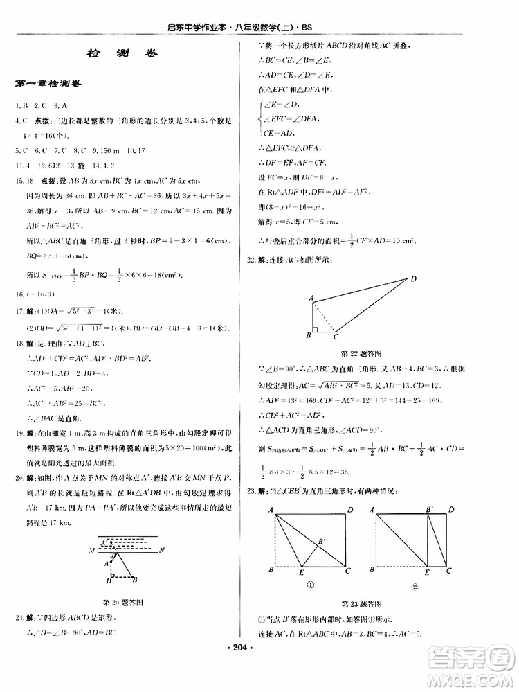 龍門書局2019秋啟東中學作業(yè)本數(shù)學八年級上冊BS北師版參考答案