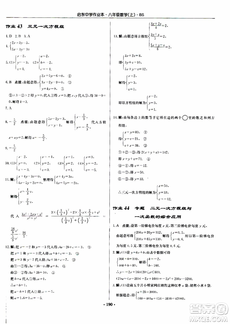 龍門書局2019秋啟東中學作業(yè)本數(shù)學八年級上冊BS北師版參考答案