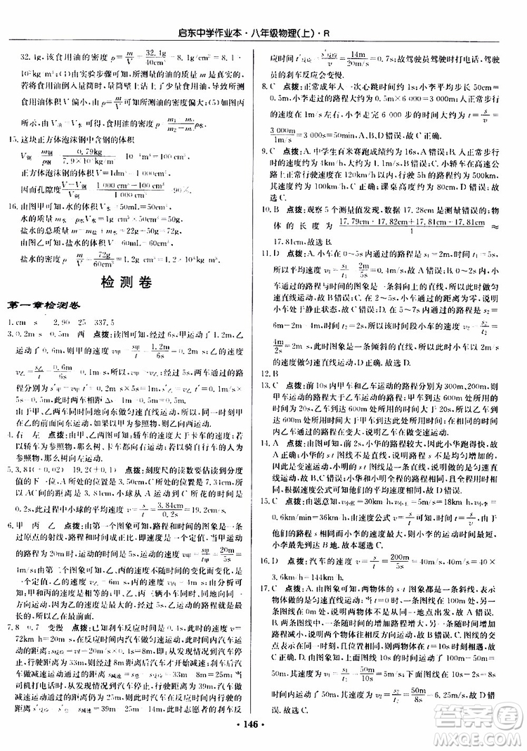 龍門書局2019秋啟東中學作業(yè)本物理八年級上冊R人教版參考答案