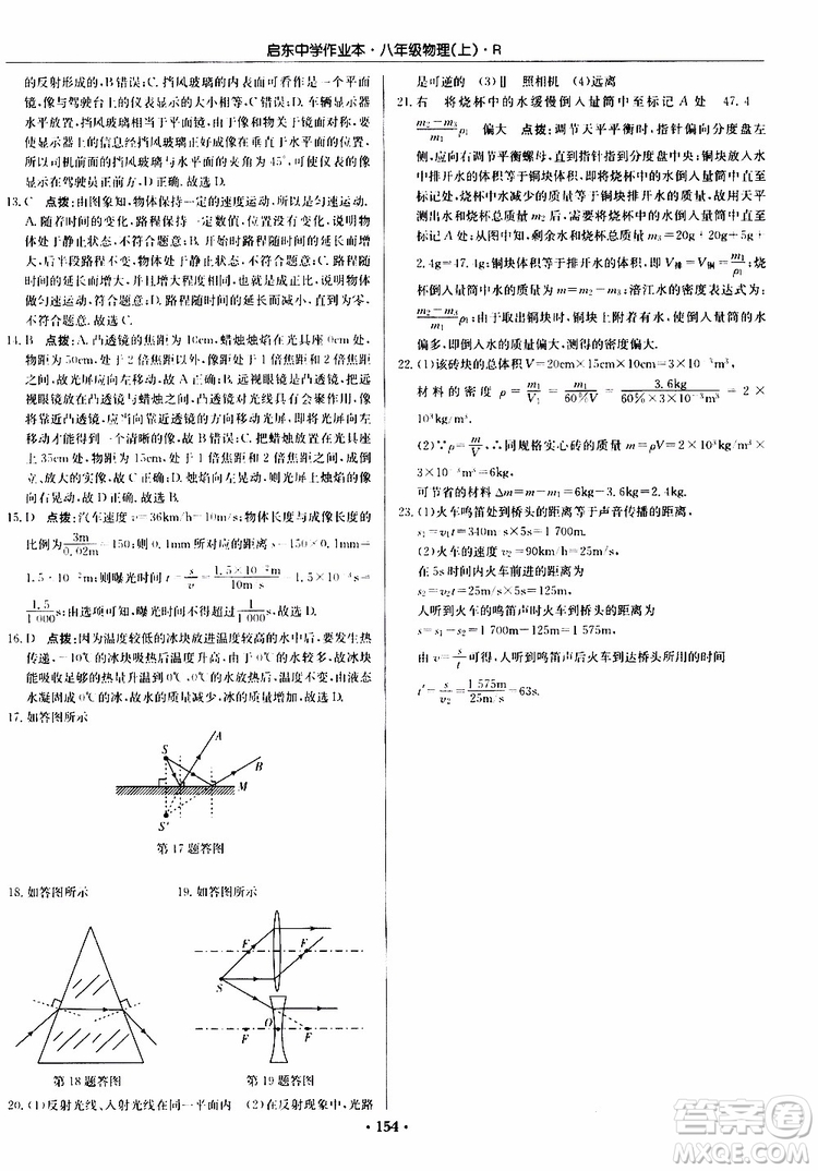 龍門書局2019秋啟東中學作業(yè)本物理八年級上冊R人教版參考答案