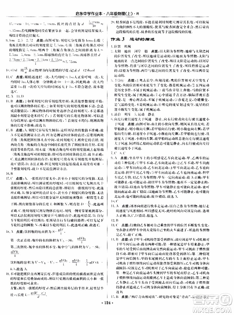 龍門書局2019秋啟東中學作業(yè)本物理八年級上冊R人教版參考答案