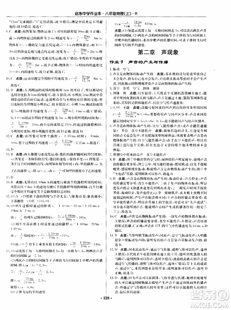 龍門書局2019秋啟東中學作業(yè)本物理八年級上冊R人教版參考答案