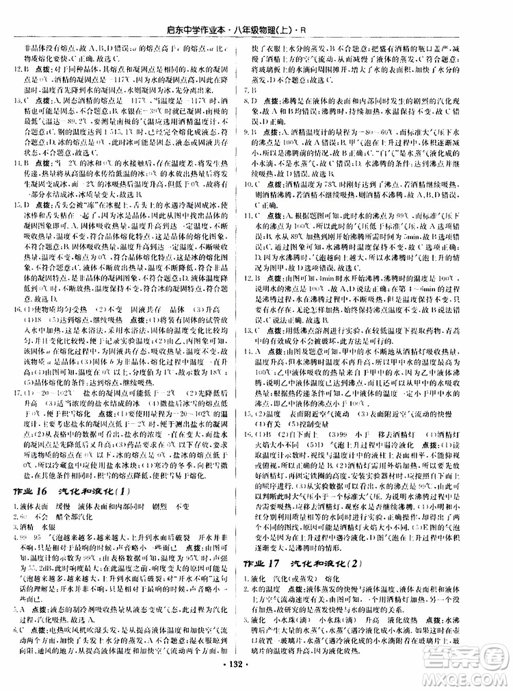 龍門書局2019秋啟東中學作業(yè)本物理八年級上冊R人教版參考答案