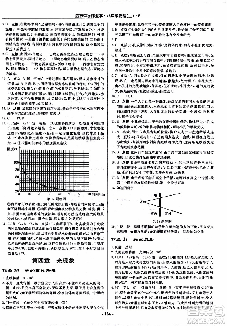 龍門書局2019秋啟東中學作業(yè)本物理八年級上冊R人教版參考答案