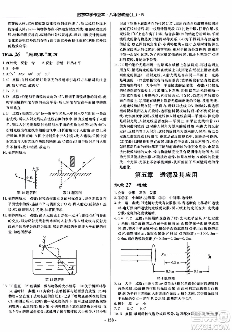 龍門書局2019秋啟東中學作業(yè)本物理八年級上冊R人教版參考答案