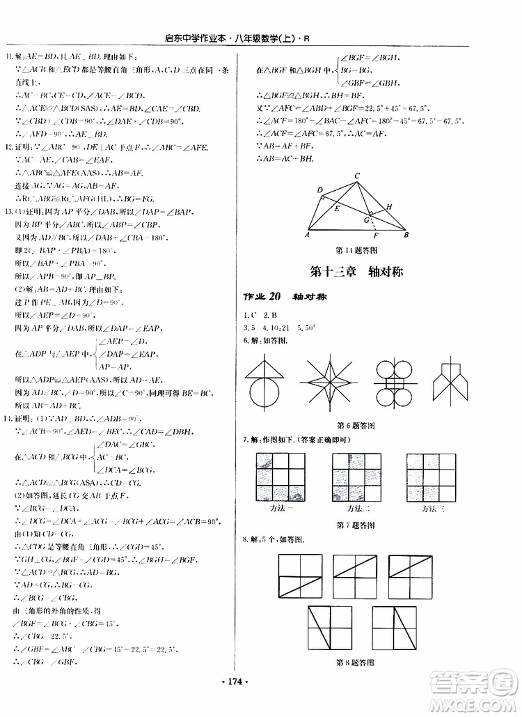 龍門(mén)書(shū)局2019秋啟東中學(xué)作業(yè)本數(shù)學(xué)八年級(jí)上冊(cè)R人教版參考答案