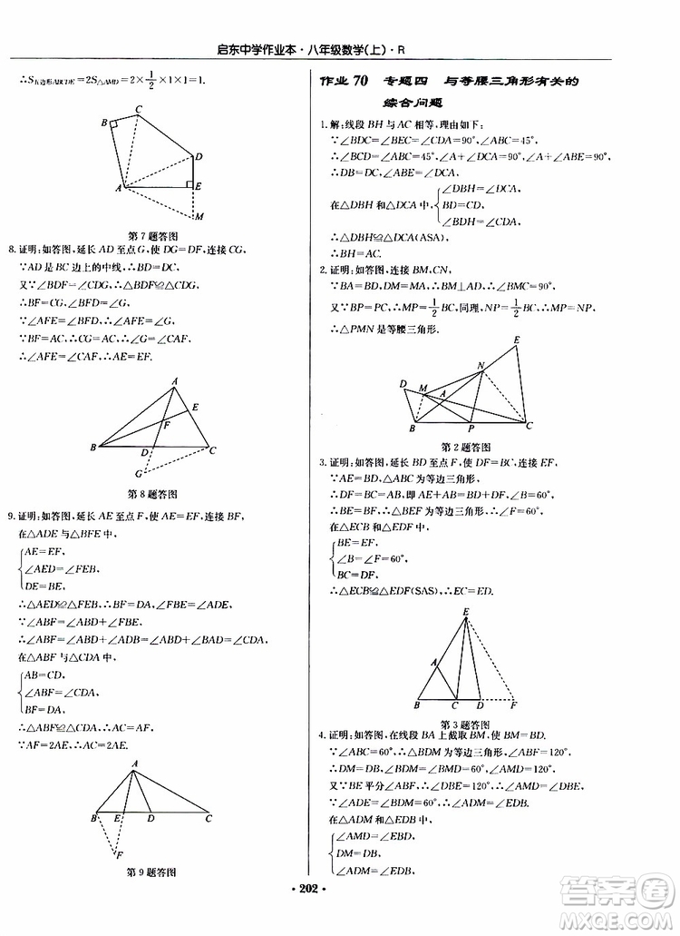 龍門(mén)書(shū)局2019秋啟東中學(xué)作業(yè)本數(shù)學(xué)八年級(jí)上冊(cè)R人教版參考答案