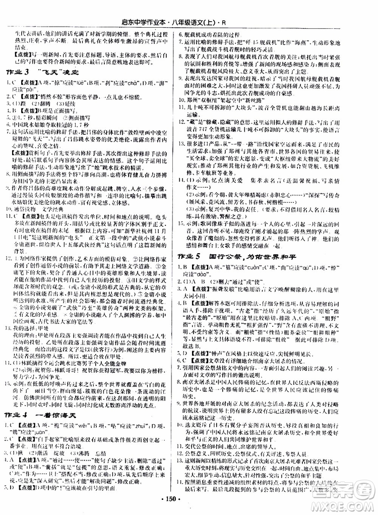 龍門書局2019秋啟東中學作業(yè)本語文八年級上冊R人教版參考答案