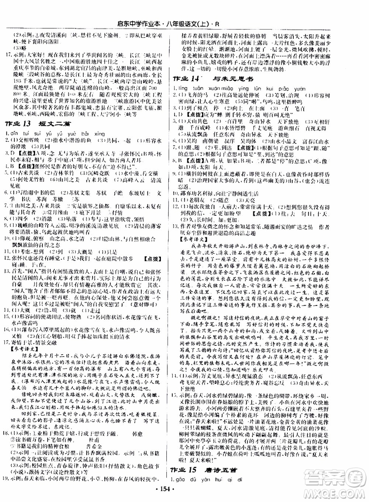 龍門書局2019秋啟東中學作業(yè)本語文八年級上冊R人教版參考答案