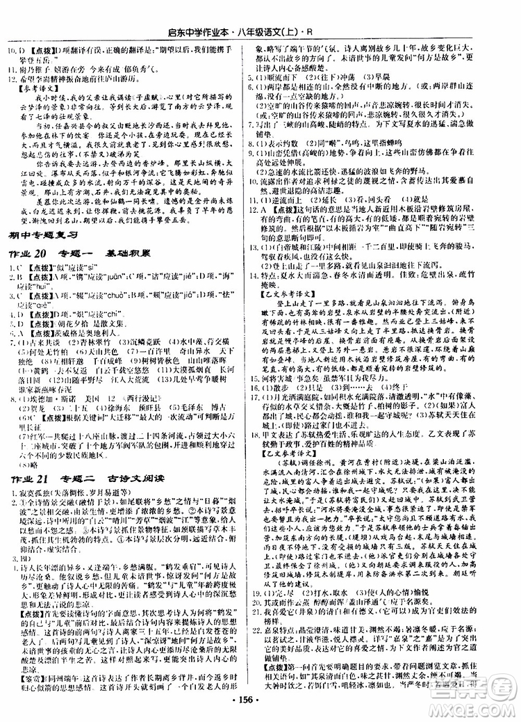 龍門書局2019秋啟東中學作業(yè)本語文八年級上冊R人教版參考答案