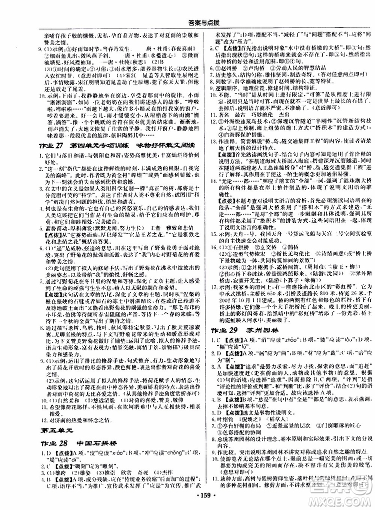 龍門書局2019秋啟東中學作業(yè)本語文八年級上冊R人教版參考答案