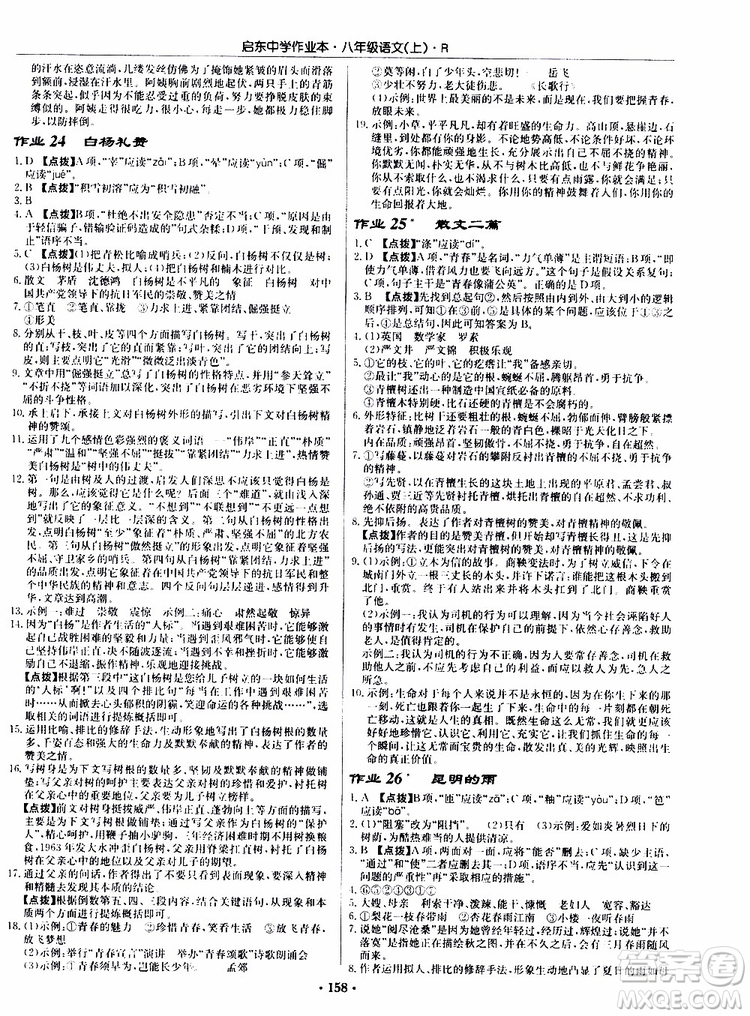 龍門書局2019秋啟東中學作業(yè)本語文八年級上冊R人教版參考答案