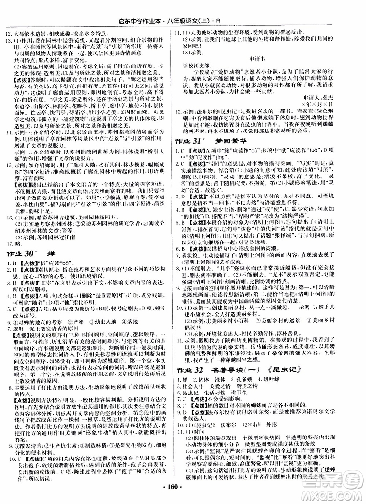 龍門書局2019秋啟東中學作業(yè)本語文八年級上冊R人教版參考答案