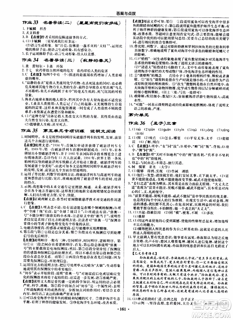 龍門書局2019秋啟東中學作業(yè)本語文八年級上冊R人教版參考答案