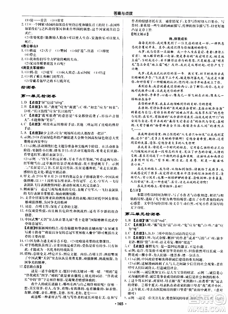 龍門書局2019秋啟東中學作業(yè)本語文八年級上冊R人教版參考答案