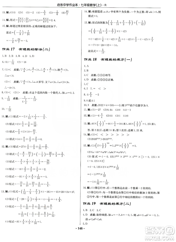 龍門書局2019啟東中學(xué)作業(yè)本七年級(jí)數(shù)學(xué)上冊(cè)人教版答案