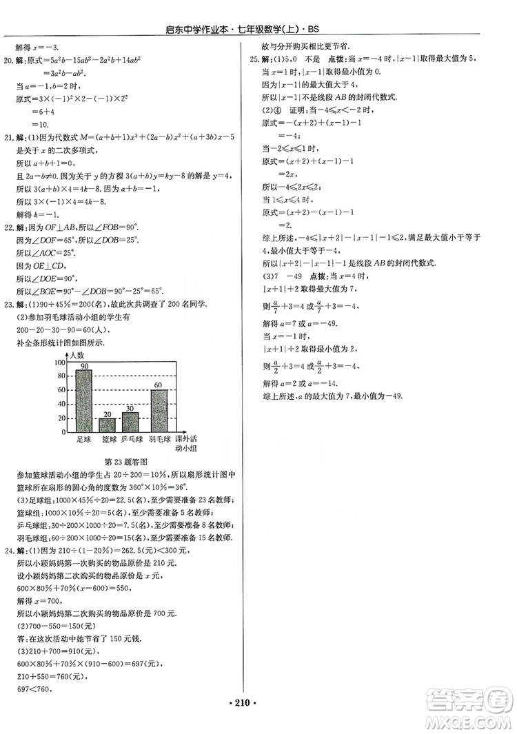 龍門書局2019啟東中學(xué)作業(yè)本七年級(jí)數(shù)學(xué)上冊(cè)人教版答案