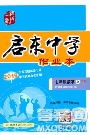 龍門書局2019啟東中學(xué)作業(yè)本七年級(jí)數(shù)學(xué)上冊(cè)人教版答案