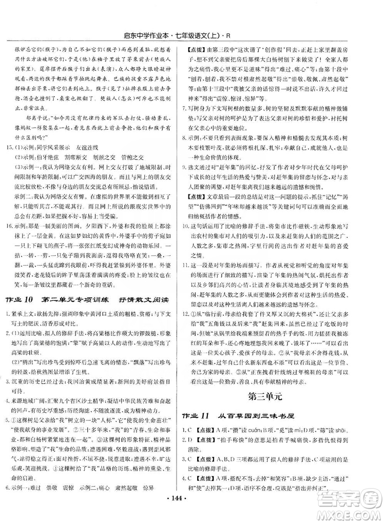 龍門書局2019啟東中學(xué)作業(yè)本七年級語文上冊人教版答案