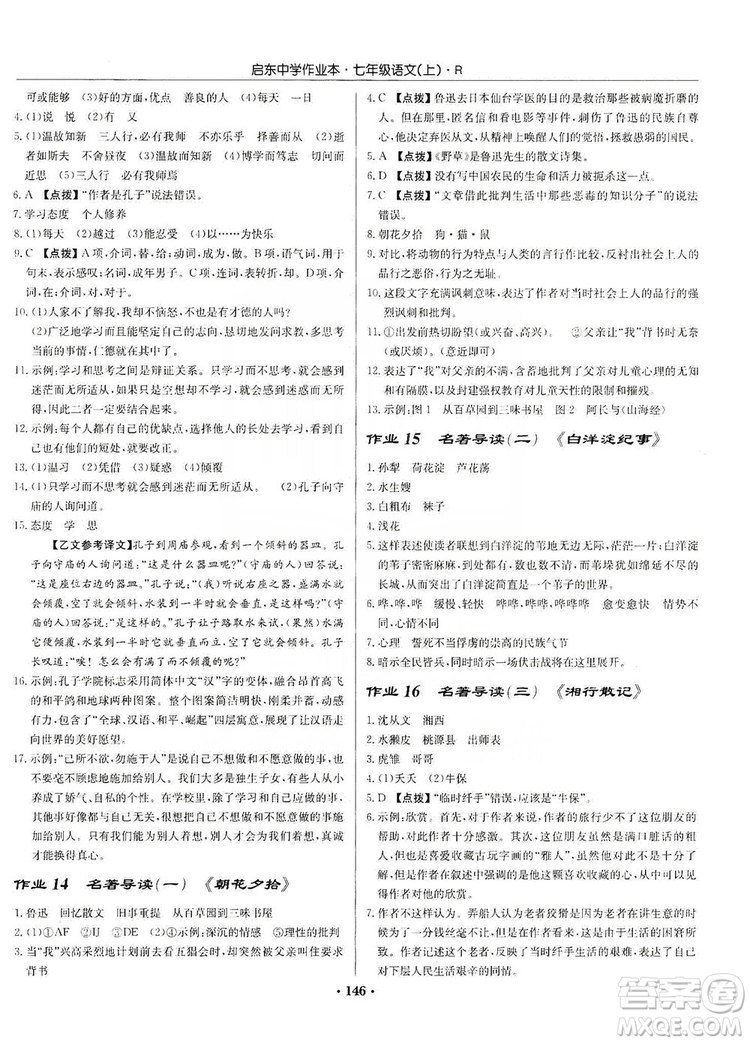 龍門書局2019啟東中學(xué)作業(yè)本七年級語文上冊人教版答案