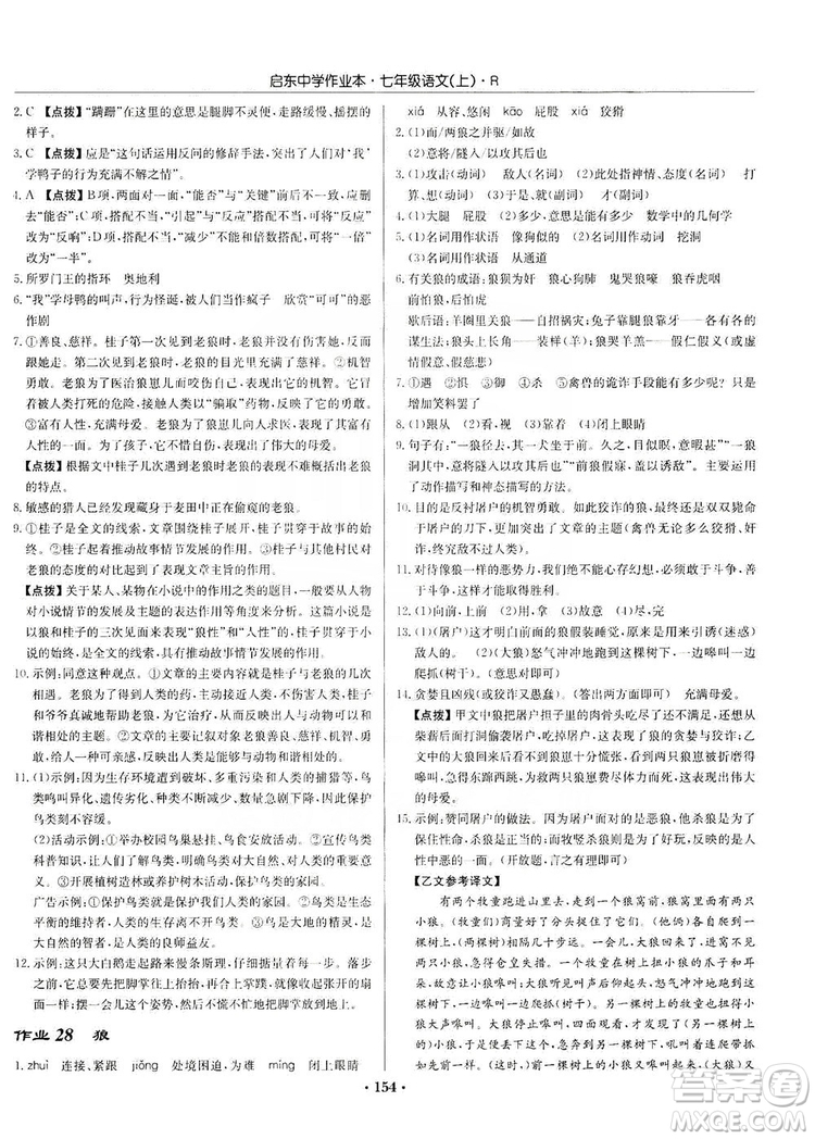 龍門書局2019啟東中學(xué)作業(yè)本七年級語文上冊人教版答案