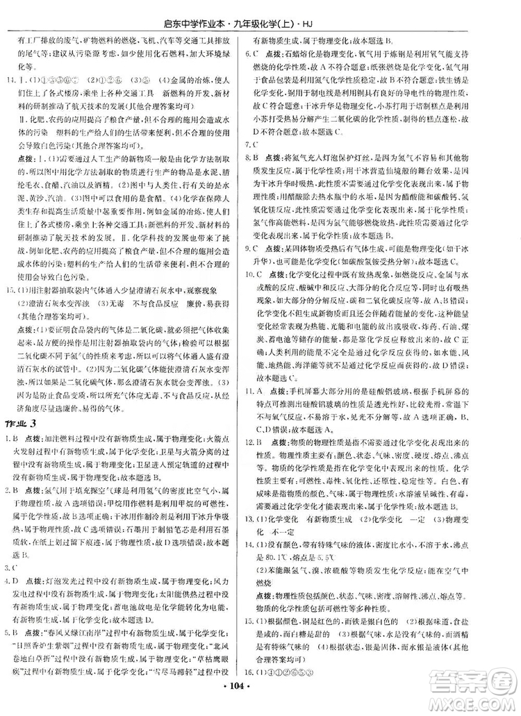 龍門書局2019啟東中學(xué)作業(yè)本9年級化學(xué)上冊滬教HJ版答案