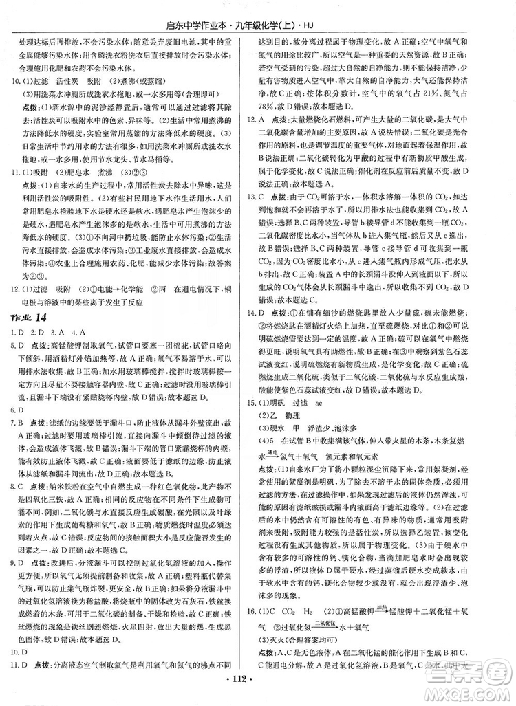 龍門書局2019啟東中學(xué)作業(yè)本9年級化學(xué)上冊滬教HJ版答案