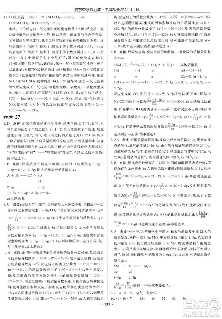 龍門書局2019啟東中學(xué)作業(yè)本9年級化學(xué)上冊滬教HJ版答案