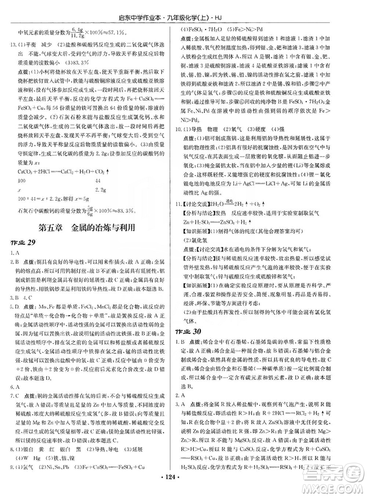 龍門書局2019啟東中學(xué)作業(yè)本9年級化學(xué)上冊滬教HJ版答案