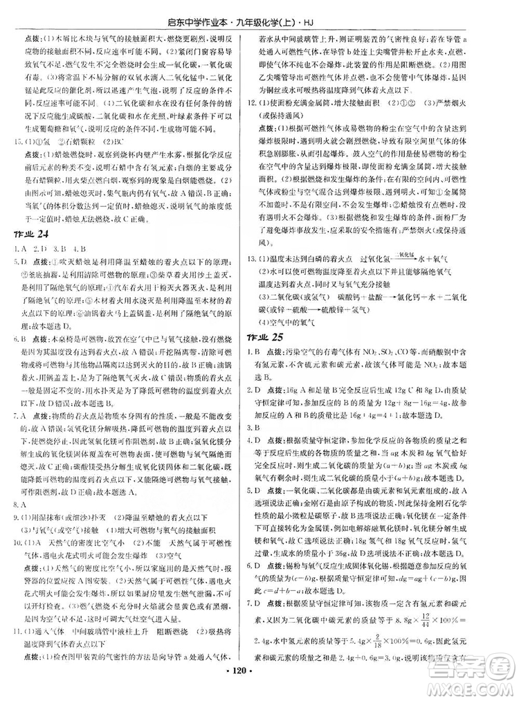 龍門書局2019啟東中學(xué)作業(yè)本9年級化學(xué)上冊滬教HJ版答案