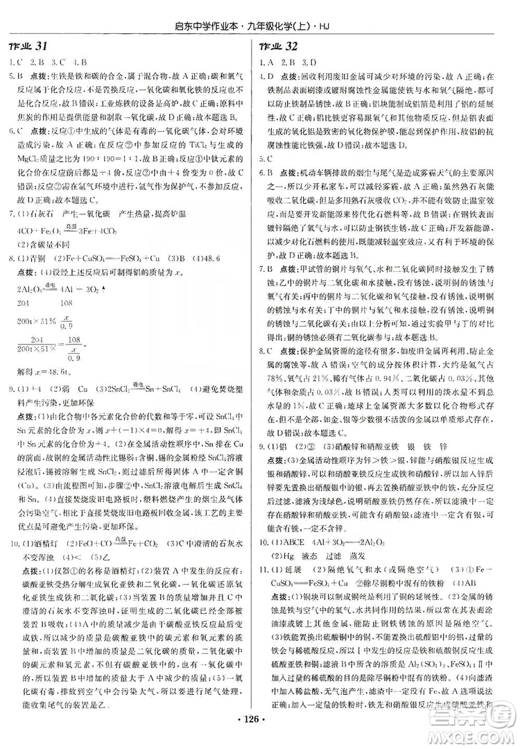 龍門書局2019啟東中學(xué)作業(yè)本9年級化學(xué)上冊滬教HJ版答案