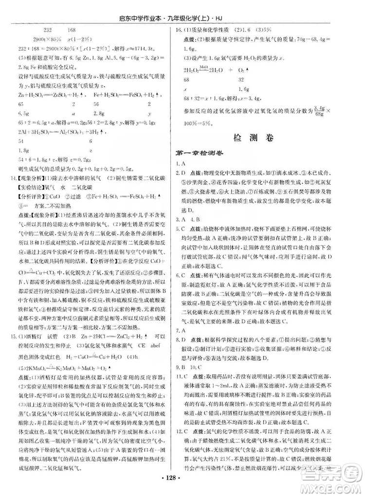 龍門書局2019啟東中學(xué)作業(yè)本9年級化學(xué)上冊滬教HJ版答案