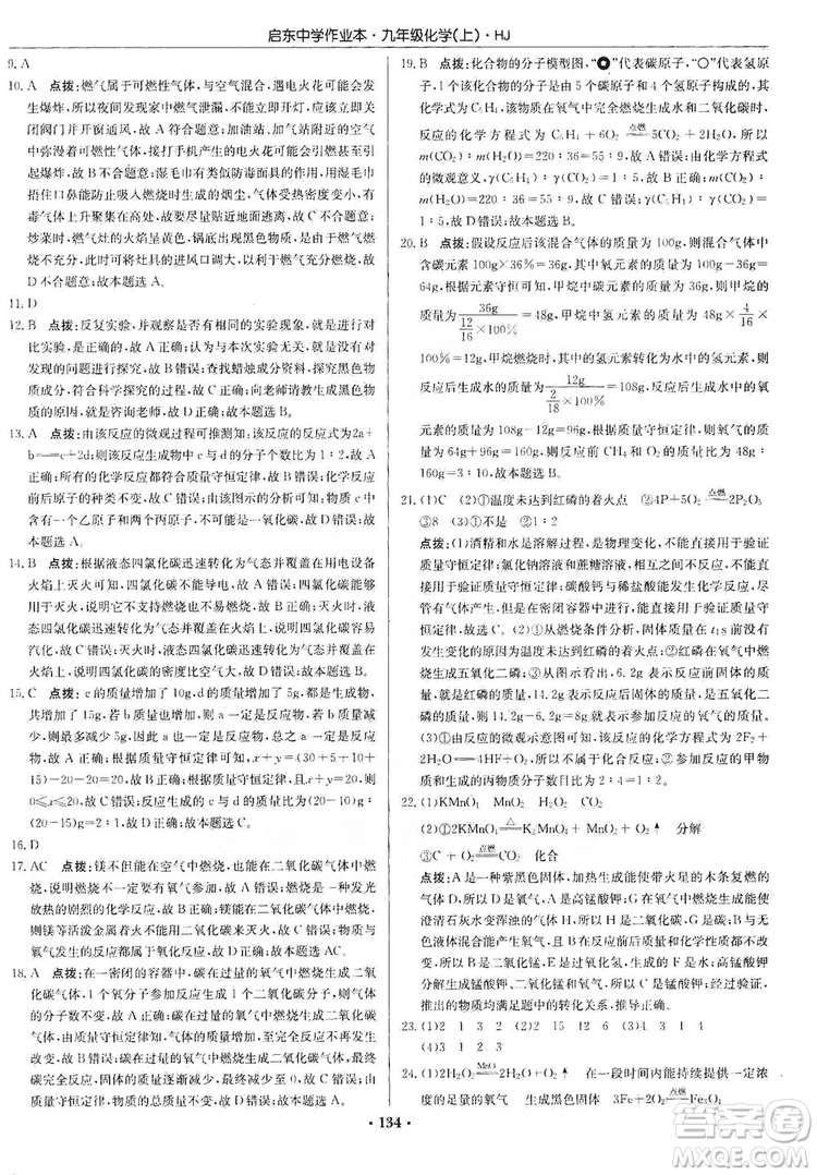 龍門書局2019啟東中學(xué)作業(yè)本9年級化學(xué)上冊滬教HJ版答案