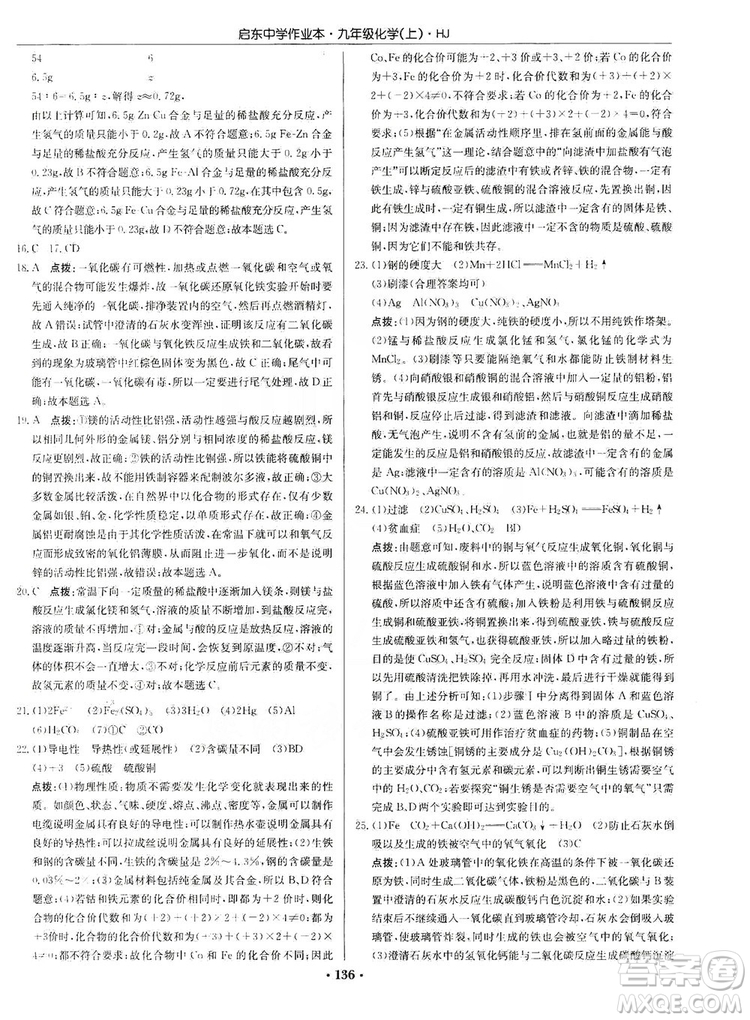 龍門書局2019啟東中學(xué)作業(yè)本9年級化學(xué)上冊滬教HJ版答案