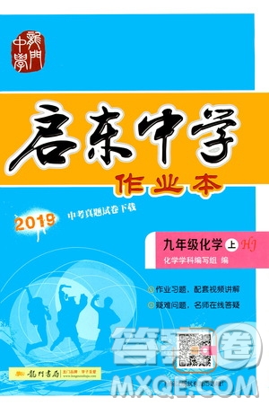 龍門書局2019啟東中學(xué)作業(yè)本9年級化學(xué)上冊滬教HJ版答案