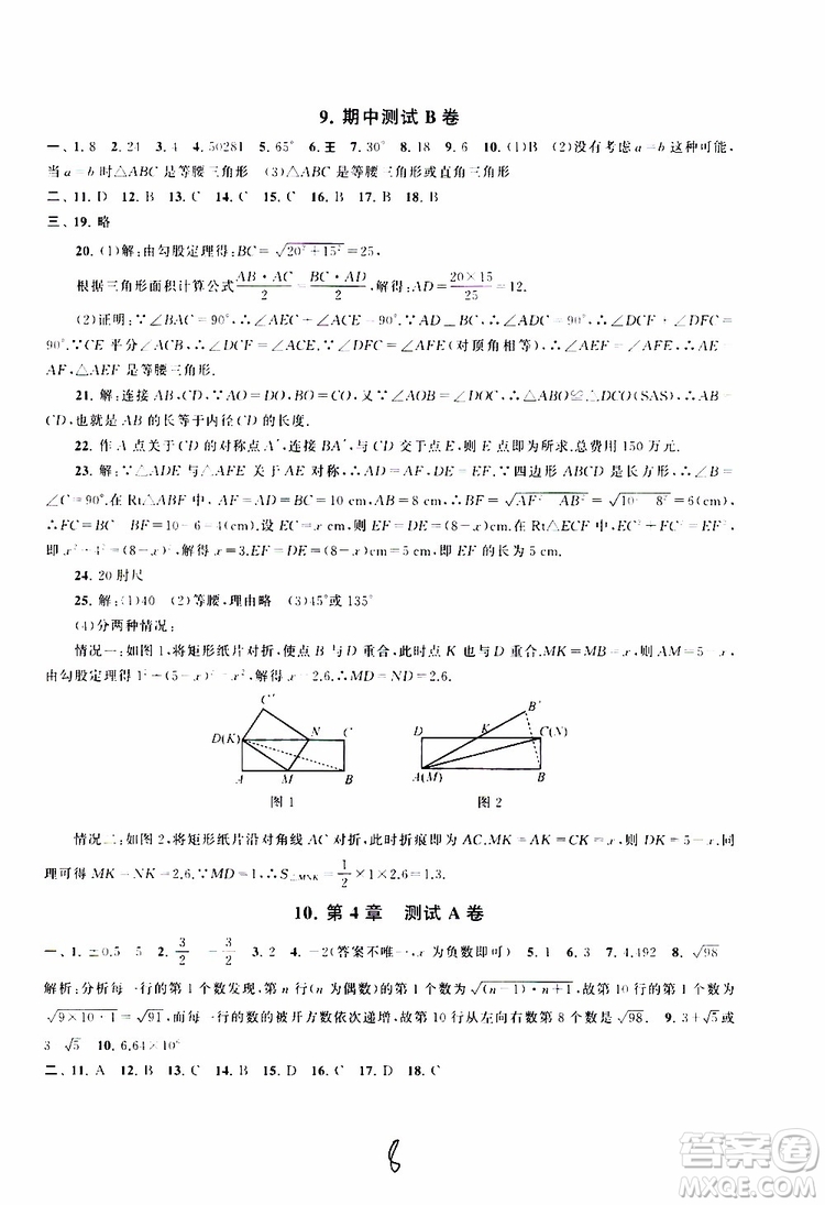 2019秋啟東黃岡大試卷八年級上冊數學江蘇科技教材適用答案