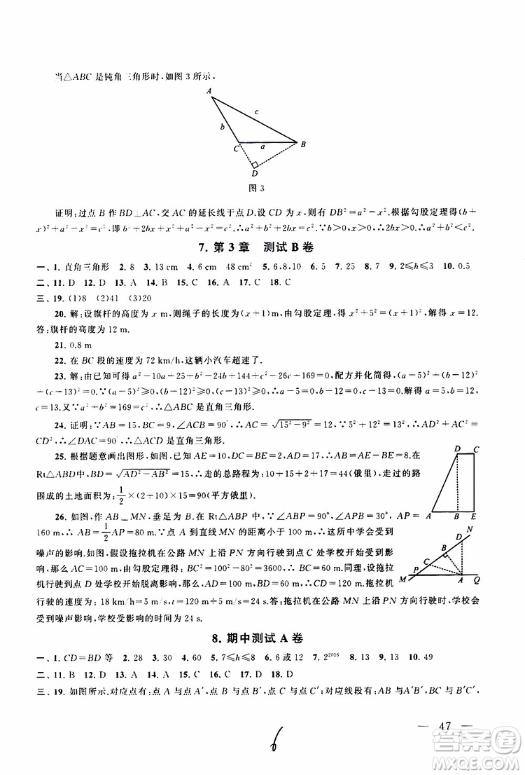 2019秋啟東黃岡大試卷八年級上冊數學江蘇科技教材適用答案