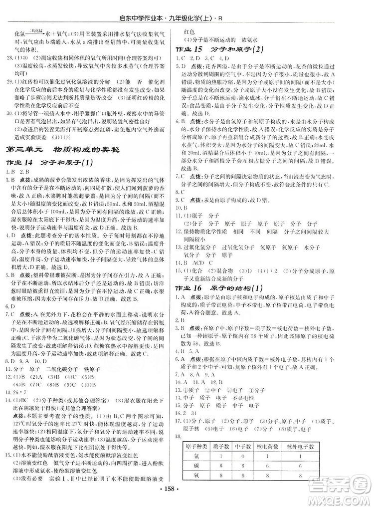 龍門書局2019啟東中學(xué)作業(yè)本9年級化學(xué)上冊人教版答案