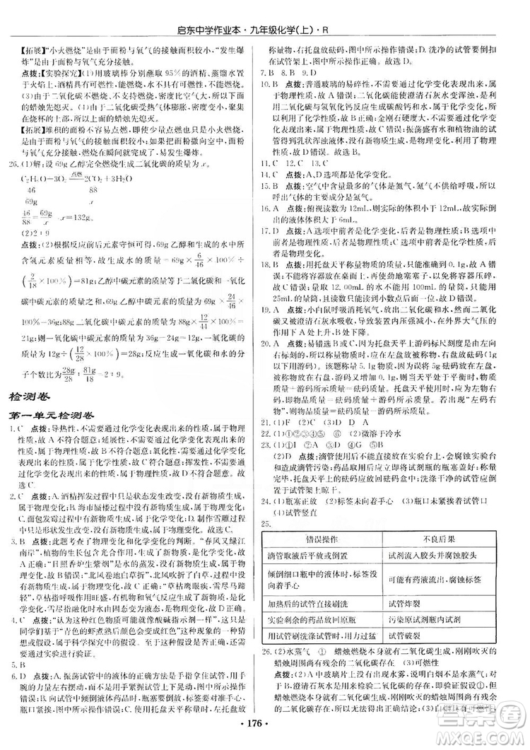 龍門書局2019啟東中學(xué)作業(yè)本9年級化學(xué)上冊人教版答案