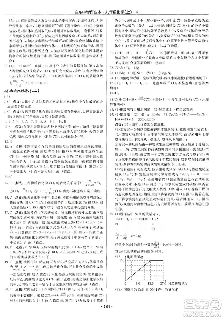 龍門書局2019啟東中學(xué)作業(yè)本9年級化學(xué)上冊人教版答案